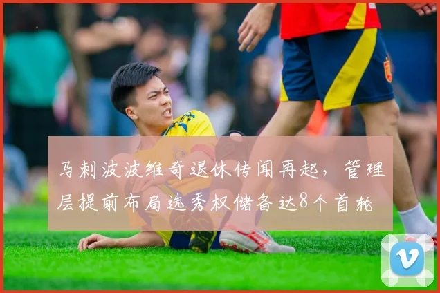 马刺波波维奇退休传闻再起,管理层提前布局选秀权储备达8个首轮