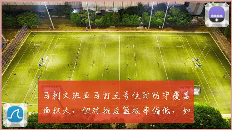 马刺文班亚马打五号位时防守覆盖面积大，但对抗后篮板率偏低，如何提升卡位？
