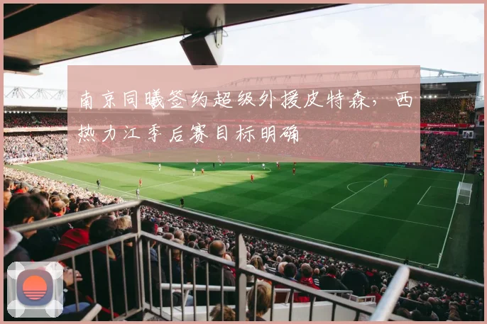南京同曦签约超级外援皮特森，西热力江季后赛目标明确