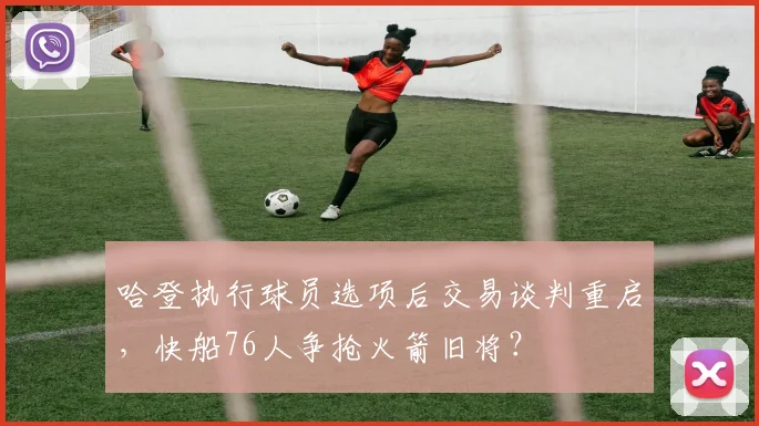 哈登执行球员选项后交易谈判重启，快船76人争抢火箭旧将？