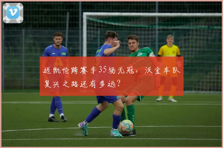 迈凯伦跨赛季35场无冠,沃金车队复兴之路还有多远?